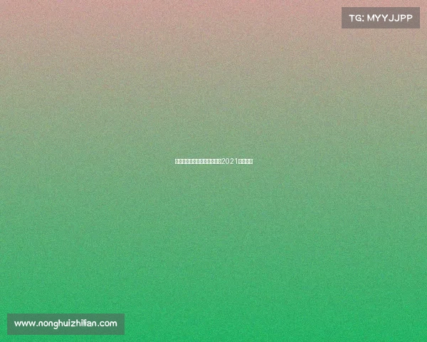 华夏幸福最新赛事—华夏幸福2021年的赛程